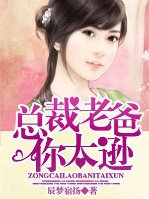 总裁老爸到公司为女儿出头