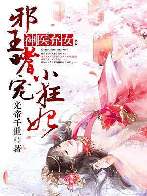 神医弃女邪王嗜宠小狂妃完整版