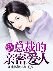 甜婚盛宠:总裁的医师娇妻