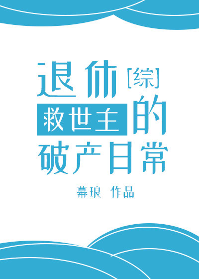 综退休救世主日常格格党