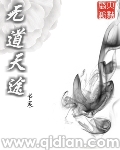 无道和忧君