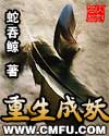 重生成妖的小说200万字以上