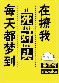 每天都梦到死对头在撩我小说简介