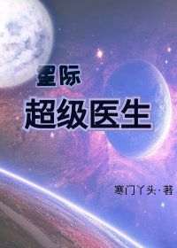 星际超级医生