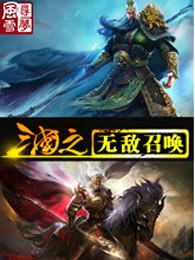 三国之无敌召唤全本txt