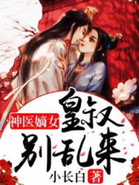 皇叔莫逃:神医小女帝 小说