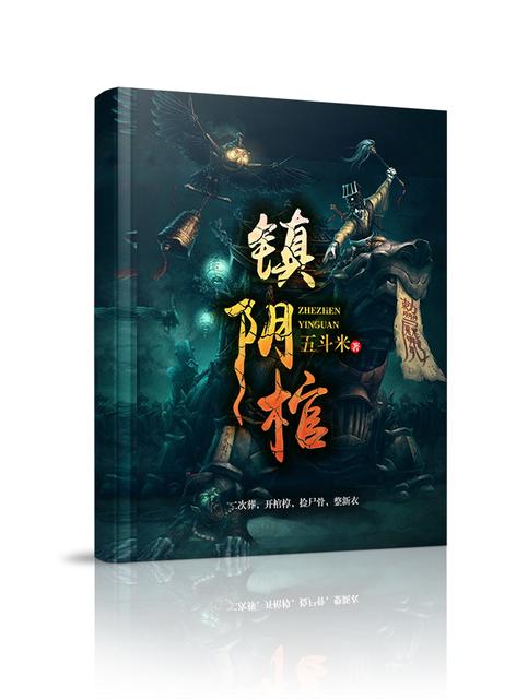 镇阴棺讲的什么