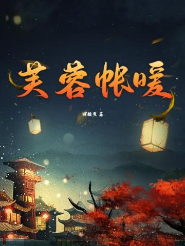 芙蓉帐暖李寂v5笔趣阁