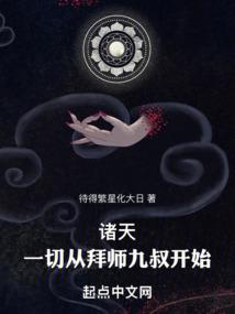 诸天一切从拜师九叔开始txt下载