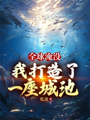 全球淹没:我囤出了一座城池漫画