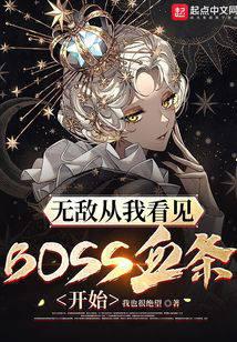 无敌从看见boss血条开始TXT下载