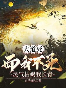 大道死而我不死灵气枯竭而我长生小说