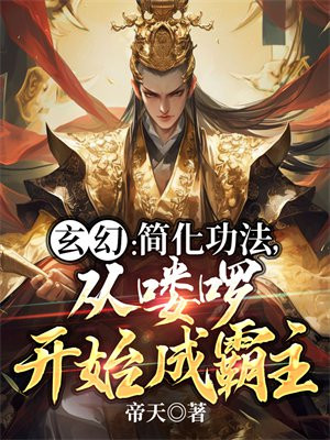 玄幻简化功法从喽啰开始成霸主5200详细攻略