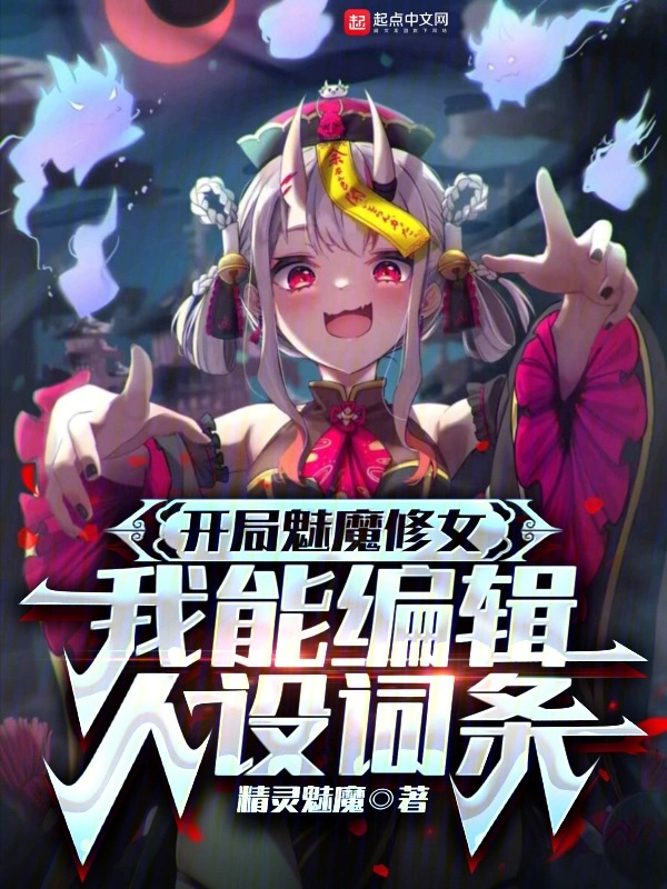 开局魅魔修女我能编辑人设