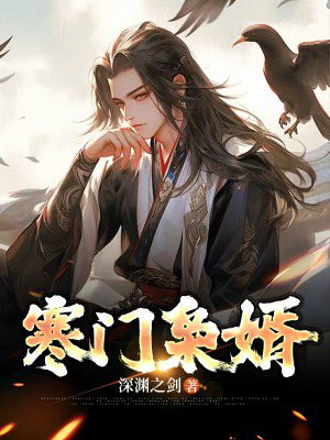 寒门枭士金锋全文免费阅读完整版