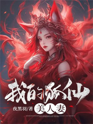 我的狐仙女友免费观看完整版