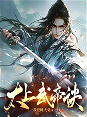 太上武神诀漫画