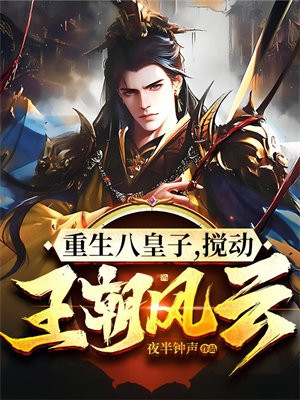 重生八皇子李承风