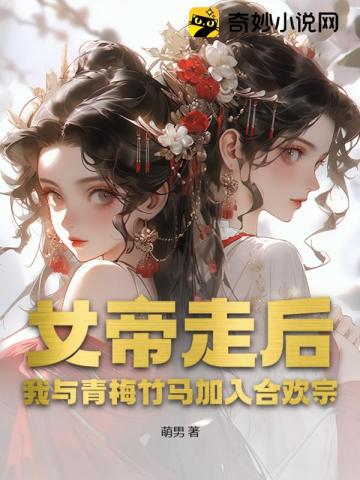 女帝与废后的百合小说