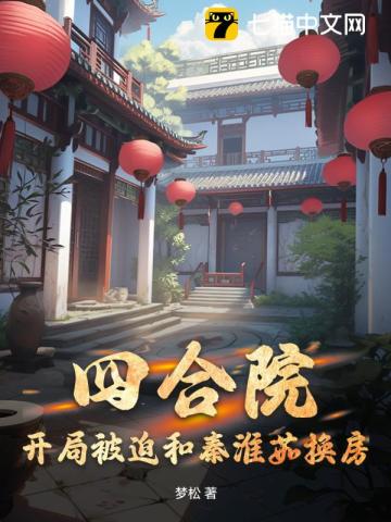 四合院:开局撩走秦淮茹