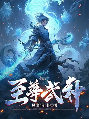 至尊武神动漫免费观看全集完整版