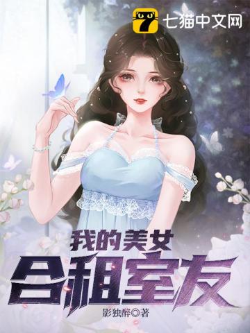 我的美女合租室友短剧