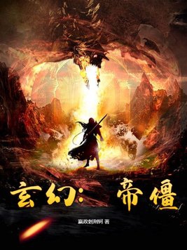 玄幻帝祖全文