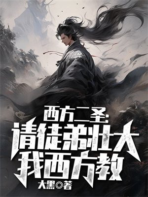 西方二圣师傅是谁