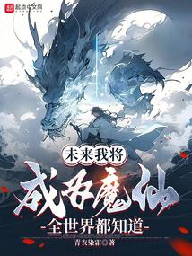 未来我将成为魔仙,全世界都知道笔趣阁