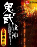 鬼武将军