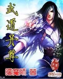 武道丹尊 笔趣阁