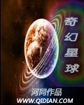 奇幻星球街机