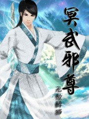 冥武邪尊