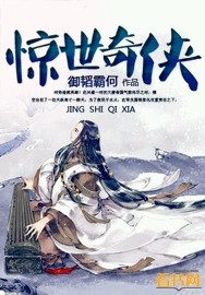 惊世奇人漫画免费观看全集