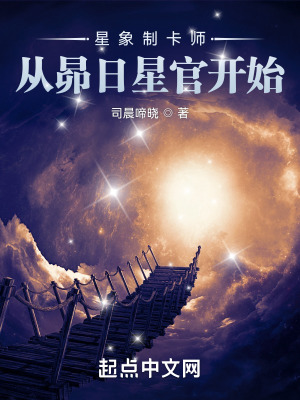 星象制卡师:从昴日星官开始 司晨啼晓