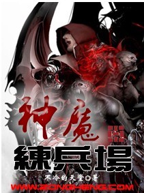 神魔练兵场全文阅读