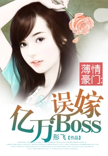 薄情豪门：误嫁亿万boss