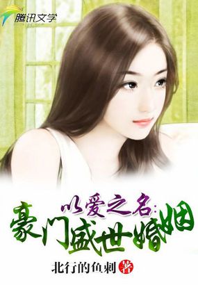 以爱之名婚姻策划