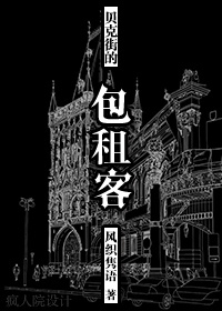 【贝克街入住实录[福尔摩斯