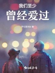 歌曲至少我们曾经爱过