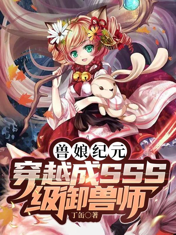 sss级御兽师和s级兽娘暗夜猫妖