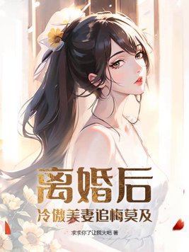 离婚冷妻:总裁追妻路免费