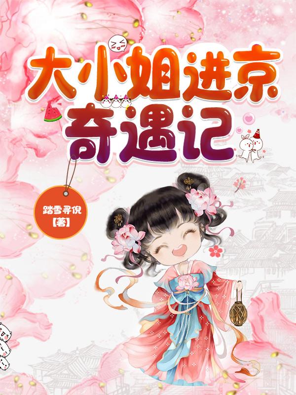 将军小姐进京奇遇记免费观看