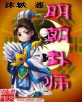 明朝卦师小说阅读