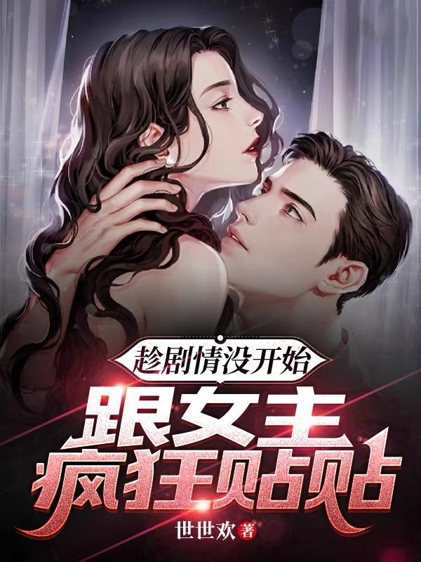 反派与女主的小说