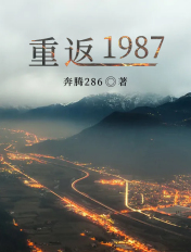 重返1987张扬