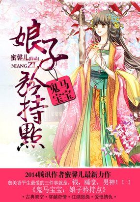 鬼马宝宝：娘子矜持点