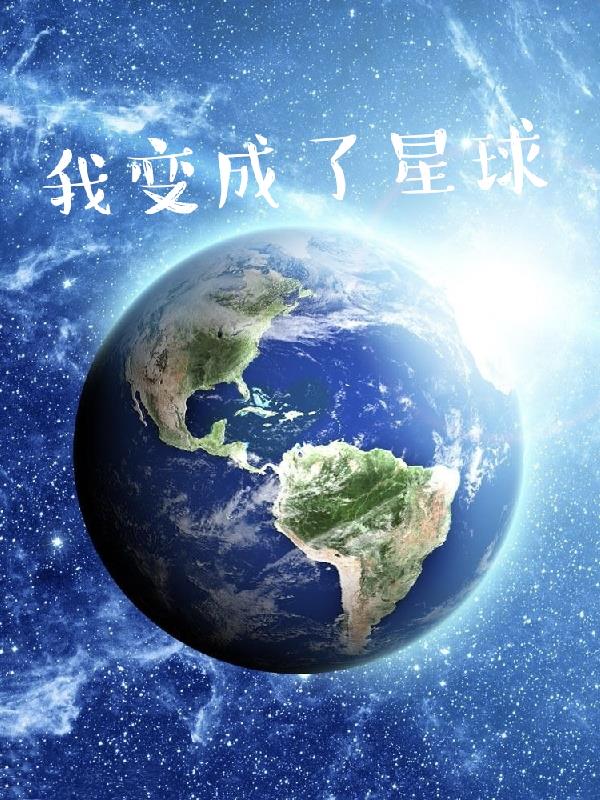 我变成了星球