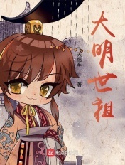 大明世祖朱慈烺全文目录