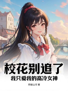 校花追学霸